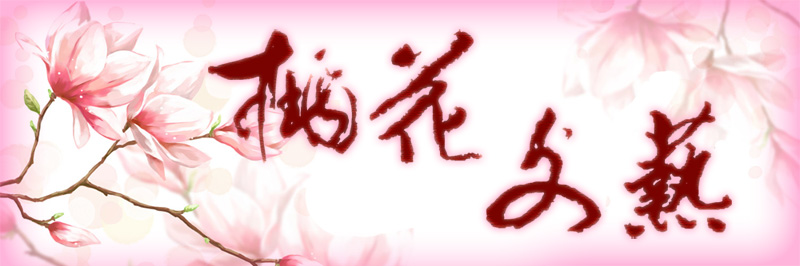 桃花文艺